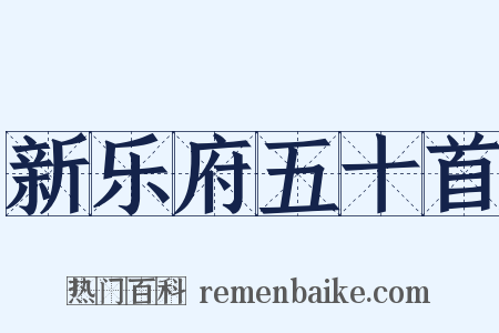 新乐府五十首是什么意思的图片